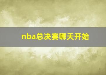 nba总决赛哪天开始