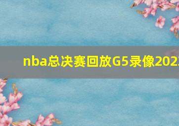 nba总决赛回放G5录像2023