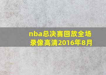 nba总决赛回放全场录像高清2016年8月