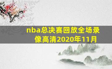 nba总决赛回放全场录像高清2020年11月