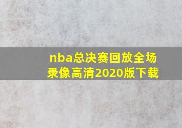 nba总决赛回放全场录像高清2020版下载