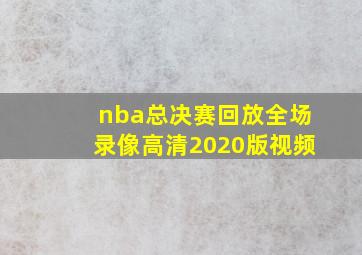 nba总决赛回放全场录像高清2020版视频