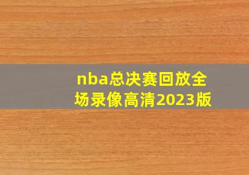 nba总决赛回放全场录像高清2023版