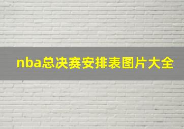 nba总决赛安排表图片大全