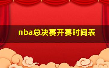 nba总决赛开赛时间表