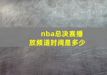 nba总决赛播放频道时间是多少