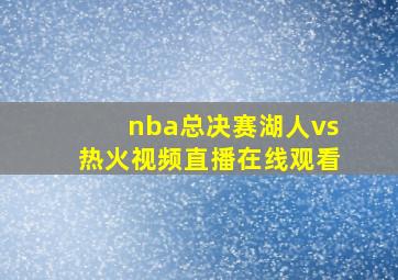 nba总决赛湖人vs热火视频直播在线观看