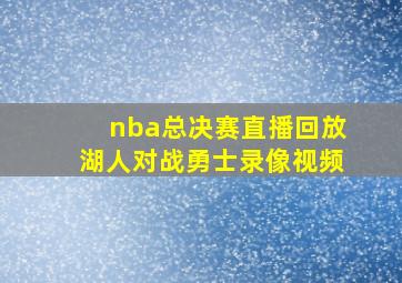 nba总决赛直播回放湖人对战勇士录像视频