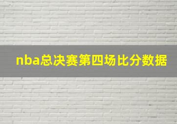 nba总决赛第四场比分数据