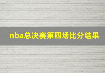 nba总决赛第四场比分结果