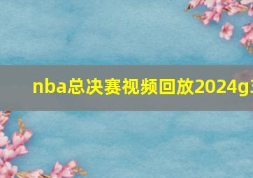 nba总决赛视频回放2024g3