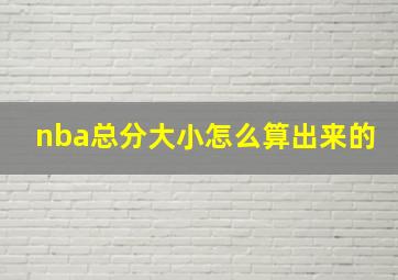 nba总分大小怎么算出来的