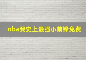 nba我史上最强小前锋免费