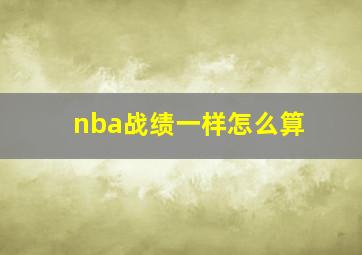 nba战绩一样怎么算