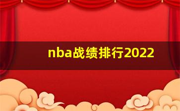 nba战绩排行2022