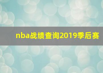 nba战绩查询2019季后赛