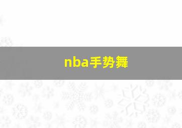 nba手势舞