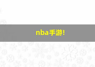 nba手游!