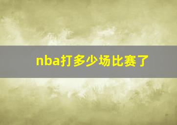 nba打多少场比赛了