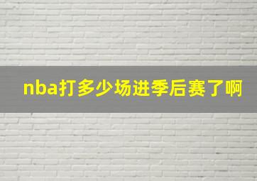 nba打多少场进季后赛了啊