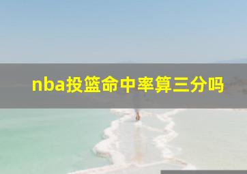 nba投篮命中率算三分吗