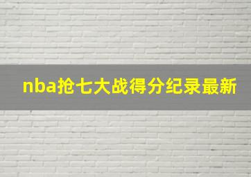 nba抢七大战得分纪录最新