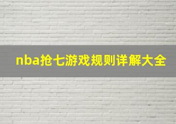 nba抢七游戏规则详解大全