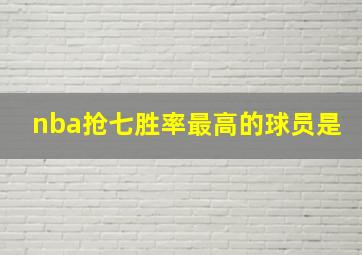 nba抢七胜率最高的球员是