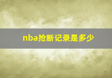 nba抢断记录是多少