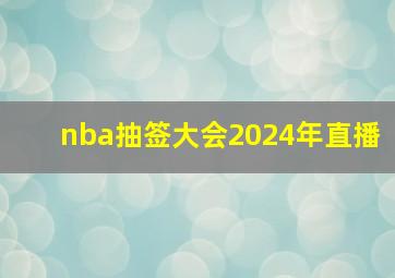 nba抽签大会2024年直播