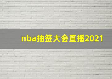 nba抽签大会直播2021