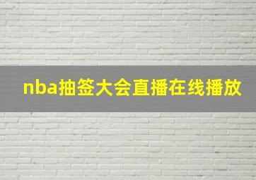 nba抽签大会直播在线播放