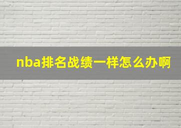 nba排名战绩一样怎么办啊