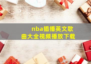 nba插播英文歌曲大全视频播放下载