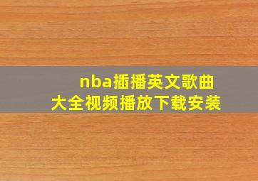 nba插播英文歌曲大全视频播放下载安装