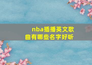 nba插播英文歌曲有哪些名字好听