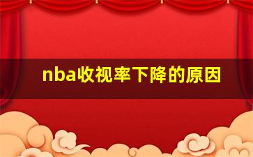 nba收视率下降的原因