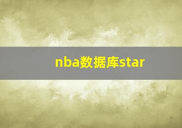 nba数据库star