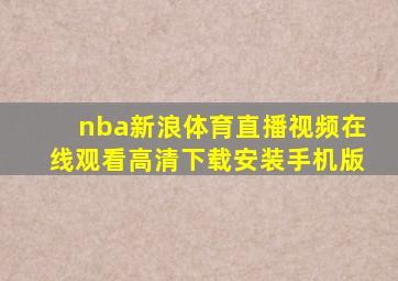 nba新浪体育直播视频在线观看高清下载安装手机版