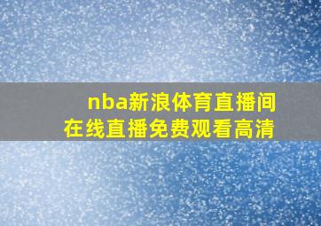 nba新浪体育直播间在线直播免费观看高清