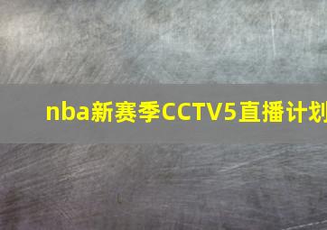 nba新赛季CCTV5直播计划