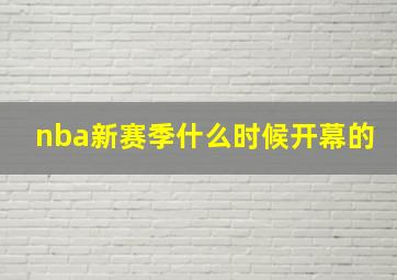 nba新赛季什么时候开幕的