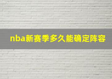 nba新赛季多久能确定阵容