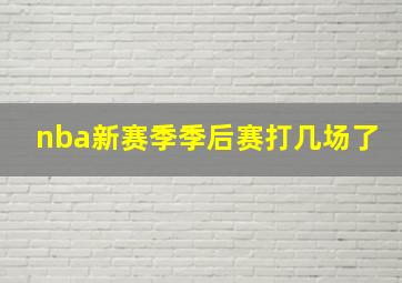 nba新赛季季后赛打几场了