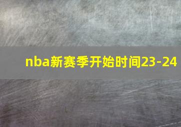 nba新赛季开始时间23-24