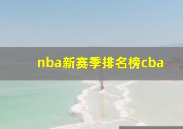 nba新赛季排名榜cba