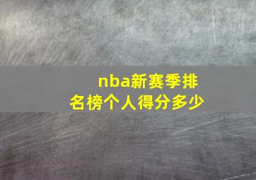 nba新赛季排名榜个人得分多少