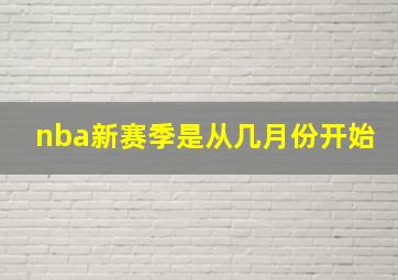 nba新赛季是从几月份开始