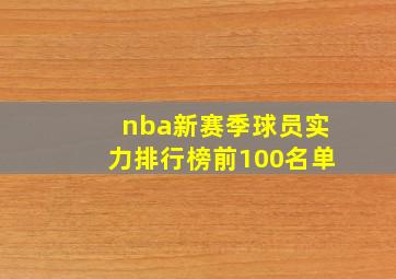 nba新赛季球员实力排行榜前100名单