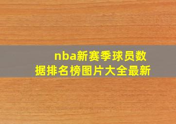 nba新赛季球员数据排名榜图片大全最新